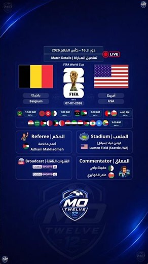 مباراة أمريكا وبلجيكا | كأس العالم 2026 🇺🇸 🆚 🇧🇪