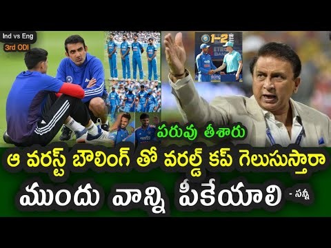 Gavaskar comments on Team India bowling failed the third ODI loss to England|| IND vs ENG 3rd ODI
