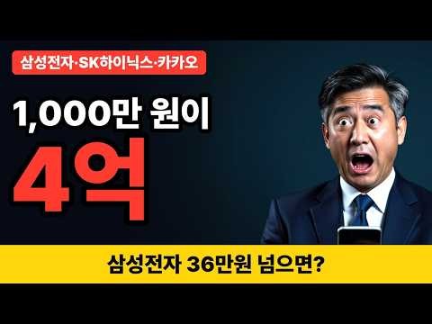 [삼성전자·SK하이닉스·카카오·네이버·현대차] 💸 10년 전 1,000만 원 넣었다면… 4억 vs 제자리 (실제 주가 계산)