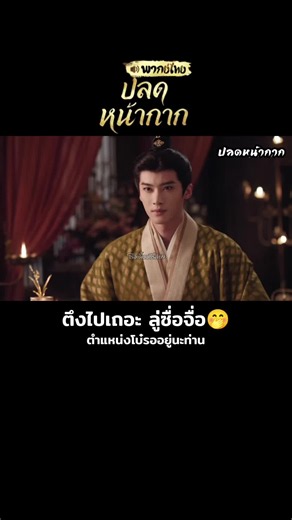 ปลดหน้ากาก ตอนที่ 3 | เถียนซีเวย & เหยียนอัน ซีรีส์จีนพากย์ไทย