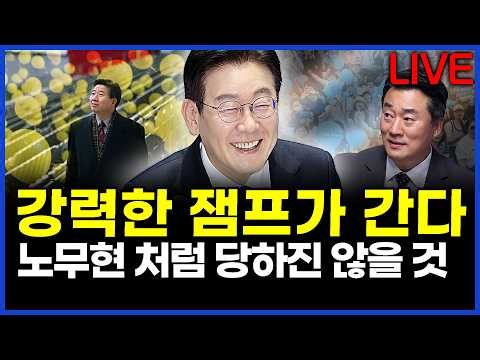 강력한 잼프가 간다..노무현 처럼 당하진 않을 것..이상호의 뉴스비평 2026년 10월 7일 1,511회 [ft. 오창익, 강미정, 허재현, 노승혜]