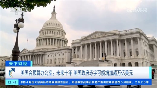 美国会预算办公室：未来十年 美国政府赤字可能增加超万亿美元_腾讯新闻