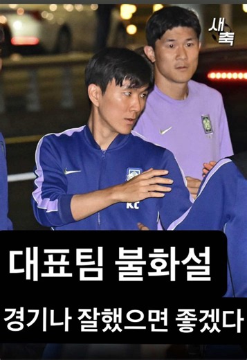 대표팀 92, 96 불화설.. 국대 흔드는 루머와 기사들, 내부잡음 너무 심하다 #축구 #국가대표 #손흥민 #모레노 #황희찬