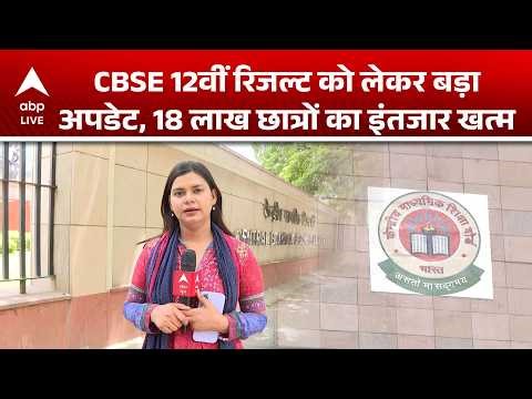 CBSE 12th Result 2026: CBSE 12वीं रिजल्ट को लेकर बड़ी खबर, जल्द खत्म होगा इंतजार ! |ABPLIVE