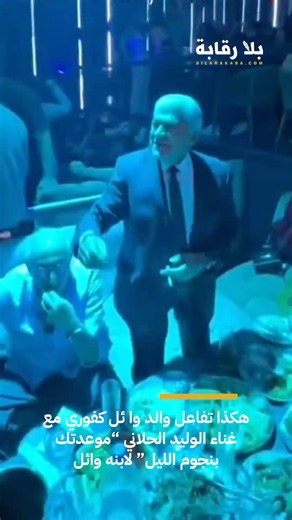 هكذا تفاعل والد وا ئل كفوري مع غناء الوليد الحلاني “موعدتك بنجوم الليل” لابنه وائل