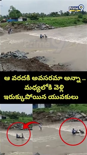 Floods In Level bridge : ఆ వరదకి అవసరమా అన్నా ..మధ్యలోకి వెళ్లి ఇరుక్కుపోయిన యువకులు