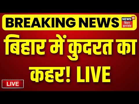 Weather Alerts Live : बिहार में कुदरत का कहर! | Aaj Ka Mausam | Heavy Rain Alert | IMD | LIVE