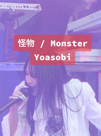 YOASOBI - 怪物 (Monster) カバー動画｜Central Echoes Baa 2026