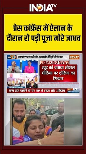 Pooja More Jadhav | Mahayuti Candidate | प्रेस कांफ्रेंस में ऐलान के दौरान रो पड़ी पूजा मोरे जाधव