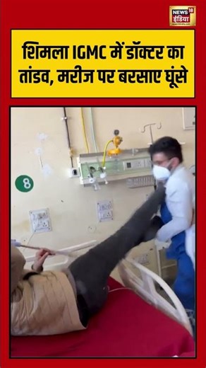 Shimla IGMC में डॉक्टर का तांडव, मरीज पर बरसाए घूंसे | #shimla #viralvideo #doctor #shorts