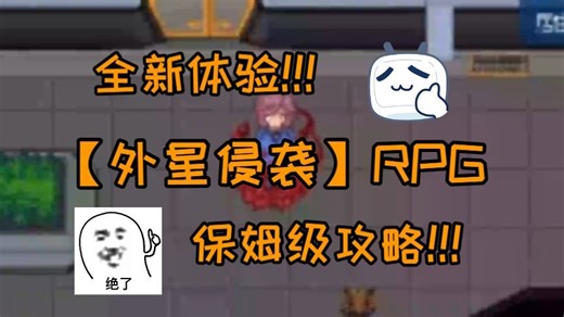 四月必玩！！【外星侵袭】RPG，趁他们不注意变成抱脸虫突袭他们！！！超实用！PC 游戏全 CG 及内置菜单安装大揭秘！！！详细教程！！！一键存档！！！双端！