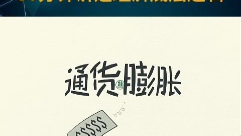 30分钟讲透经济底层逻辑