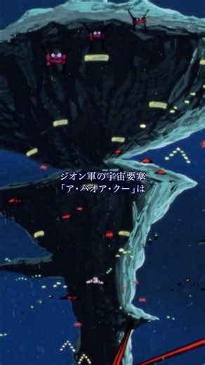 毎日60秒で分かる宇宙世紀#26「宇宙要塞 ア・バオア・クー」 #gundam #anime
