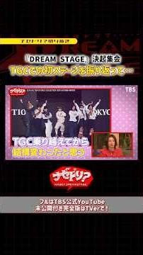 TGCでの初ステージを振り返って👀💨TBS系𝟤𝟨年𝟣月期金曜ドラマ.˚⊹⁺‧𝘿𝙍𝙀𝘼𝙈 𝙎𝙏𝘼𝙂𝙀‧⁺ ⊹˚.#ナゼドリ #ドラマドリステ #NAZE