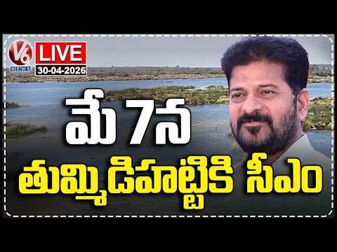 LIVE : CM Revanth Reddy to Visit Tummidihatti On May 7th | V6 News
