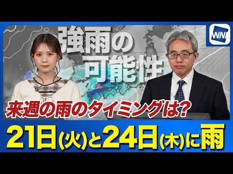 【週間天気予報】来週の21日(火)や24日(木)に雨 強まるタイミングも