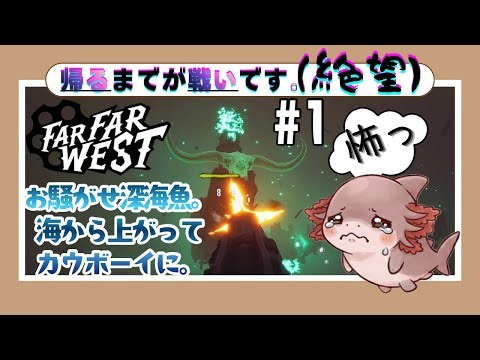【Far Far West①】お騒がせしました。海から上がって今度は「銃と魔法」で命がけのカウボーイになるんだ。【初投稿】