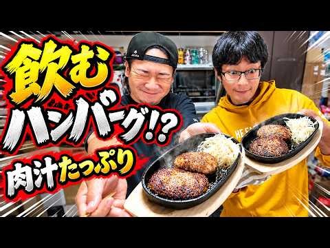 A Massive Flood of Meat Juices! An Exquisite Hamburg Steak That Melts in Your Mouth!