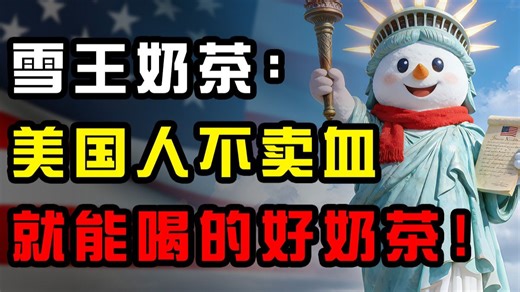 雪王闯美 200%甜度 给美国人民的胰岛上上强度！