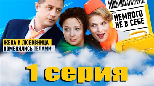 Немного не в себе 01