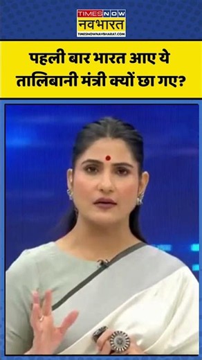 News Ki Pathshala | Rubika Liyaquat: पहली बार भारत आए ये Talibani मंत्री क्यों छा गए? #taliban