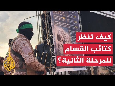 ما الرسالة التي يبعثها الناطق باسم القسام بشأن المرحلة الثانية من اتفاق غزة؟