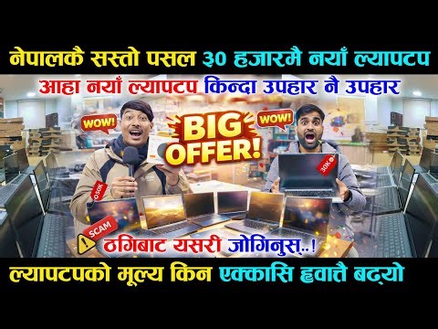 नेपालकै सस्तो पसल जहाँ पाइन्छ ३० हजारमै ल्यापटप, कमेन्ट गरेरै जित्नुहोस् उपहार - Best Laptop in 2026