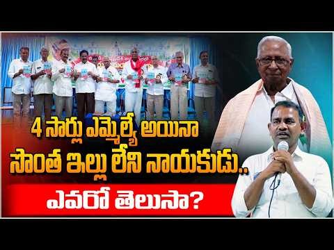 4 సార్లు ఎమ్మెల్యే అయినా సొంత ఇల్లు లేని నాయకుడు. ఎవరో తెలుసా? paturi ramaiah | communist| Dalithulu