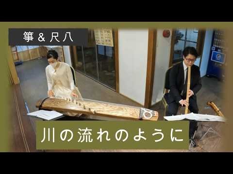 川の流れのように 【箏＆尺八】