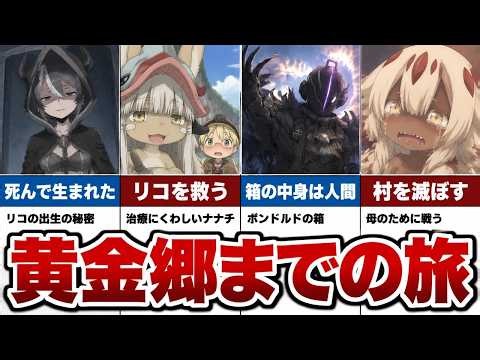 【メイドインアビス考察】映画の前にストーリーを振り返る｜旅立ちから烈日の黄金郷まで