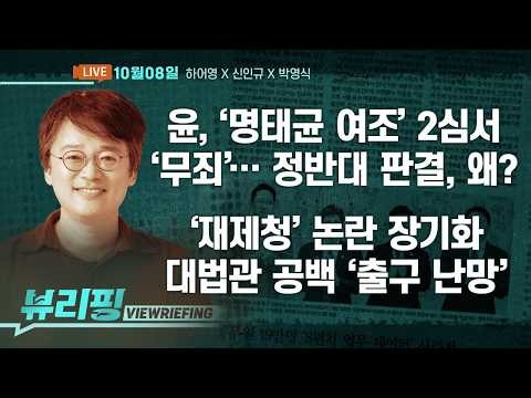 윤 ‘명태균 여론조사’ 2심 무죄, 김건희·오세훈 재판 영향은/청-조희대 갈등 여진… ‘대법관 공백’ 장기화되나/이화영, 가석방 공개 요구(하어영,신인규,박영식)[뷰리핑]