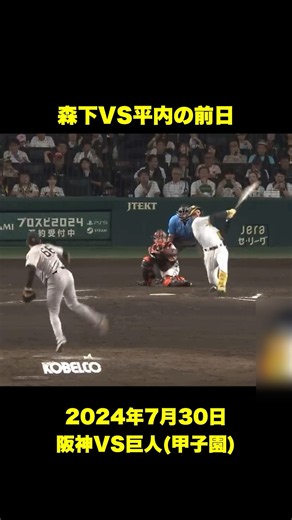 翌日に森下VS平内が勃発 #阪神タイガース