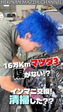 16万キロのマツダ3煤がない!?#マツダ #shorts #煤#ディーゼル#マツダ3#cx30#デミオ#アクセラ#cx3 #cx5 #cx8#碧南マツダ#愛知県#岐阜県#三重県#静岡県#カーボンメシア