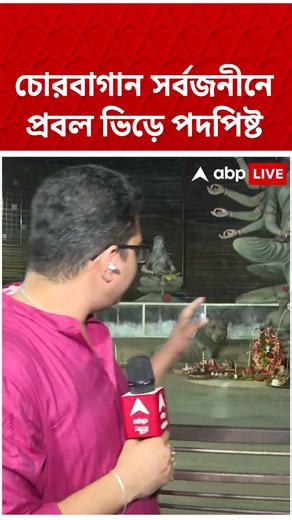 চোরবাগান সর্বজনীনে প্রবল ভিড়ে পদপিষ্ট | #shorts #abpananda