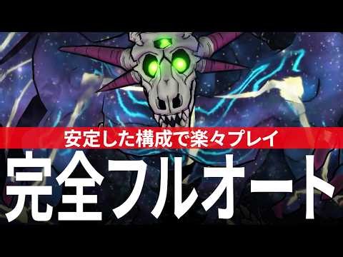 ドラクエウォーク いびつ世界の幻竜 完全フルオート攻略のコツ ギガモンスター DQウォーク