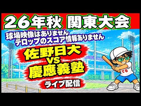 【2026年 高校野球 秋季関東大会】 佐野日大vs慶應義塾 ライブ配信！ #高校野球 #栃木県高校野球 #春季大会