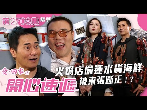 愛回家之開心速遞｜火鍋店偷運水貨海鮮被東張斷正！？｜第2708集劇集劇情｜TVB港劇精華 #愛回家之開心速遞 #TVB #搞笑 #喜劇 #劇集