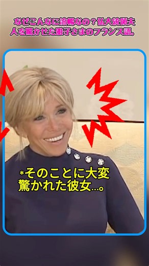 なぜこんなに流暢なの？仏大統領夫人を驚かせた雅子さまのフランス語。🥹🇫🇷 #雅子さま #フランス語 #皇室战争技巧