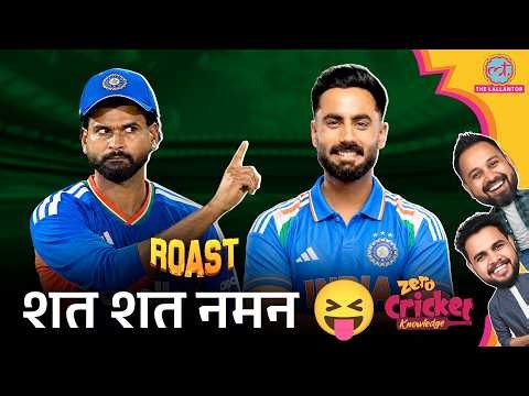 ROAST | IND vs NZ 1st T20 | Naman Dhir की आतिशी पारी, Sanju Samson की fifty | Zero Cricket Knowledge