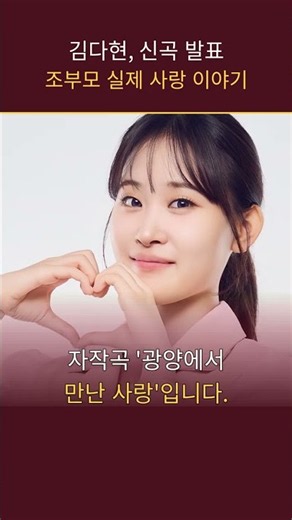 김다현, 조부모님 사랑 담은 자작곡 '광양에서 만난 사랑' 공개!