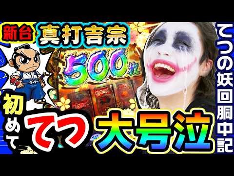 【新台】真打吉宗でてつ、初めての大号泣｜1GAMEてつの妖回胴中記（特別編）【パチスロ・スロット】