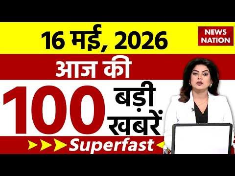 Aaj Ki Taja Khabar Live: Iran Vs Israel US War | Top 100 News | 16 MAY बड़ी खबरें| Today's Breaking