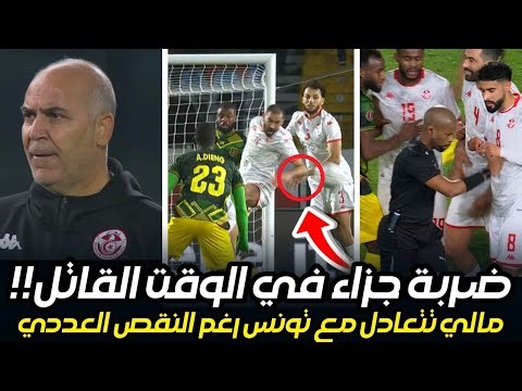 A penalty kick for Mali! Did the referee wrong the Tunisian national team against Mali in the fin...