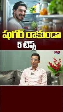 షుగర్ రాకుండా 5 టిప్స్ | Dr.Lenin Reddy @MedPlusONETV