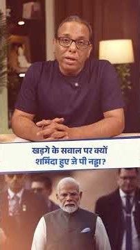 Mallikarjun Kharge के सवाल पर क्यों शर्मिंदा हुए J. P. Nadda? || Ashok Kumar Pandey