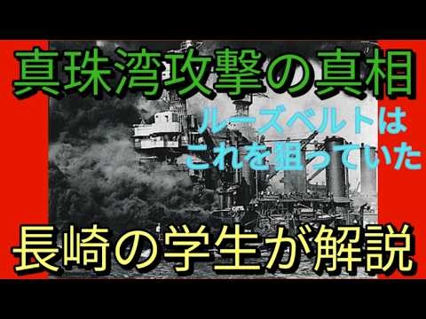 【歴史解説】教科書では教えない真珠湾攻撃の真相【真珠湾攻撃】