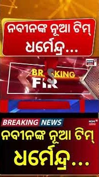 ନବୀନଙ୍କ ନୂଆ ଟିମ୍‌, ଧର୍ମେନ୍ଦ୍ର...Dharmendra Pradhan । BJP New Team Announced | Nitin Nabin | PM Modi