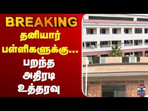 🔴LIVE : Private Schools | TN Govt | தனியார் பள்ளிகளுக்கு... பறந்த அதிரடி உத்தரவு