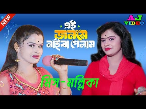 এই জনমে নাইবা পেলাম পরো জনমে যেন পাই | শিল্পী মিস মল্লিকা | Ei Janome Naiba Pelam