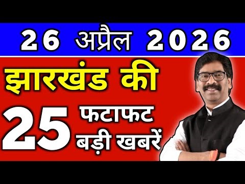 आज 27 अप्रैल 2026 झारखण्ड की ताजा खबर l Today Jharkhand News lJharkhand Breaking News#jharkhandnews